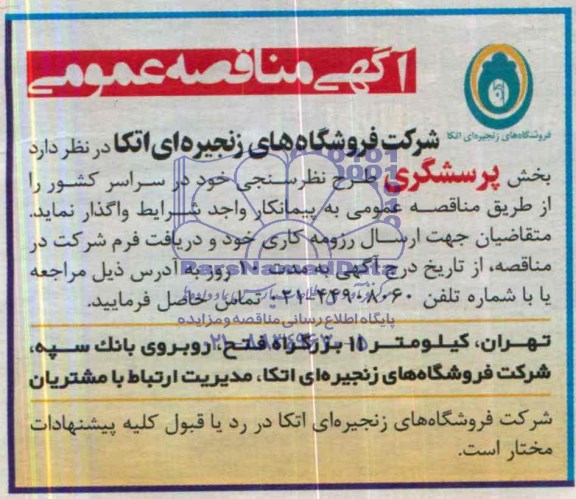 آگهی مناقصه عمومی , مناقصه بخش پرسشگری طرح نظرسنجی 