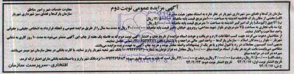 آگهی مزایده عمومی , مزایده واگذاری آلاچیق و سه باب تجاری