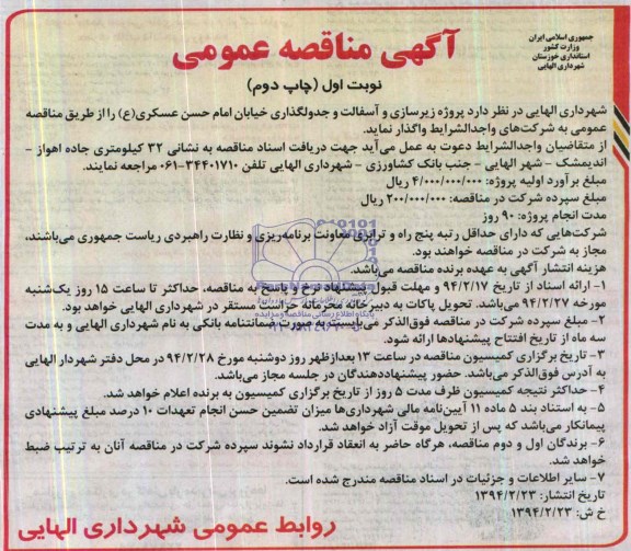 آگهی مناقصه عمومی , مناقصه پروژه زیرسازی و آسفالت و جدولگذاری خیابان 