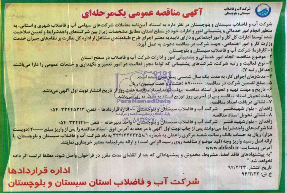 آگهی مناقصه عمومی یک مرحله ای  , مناقصه انجام امور خدماتی و پشتیبانی امور و ادارات 