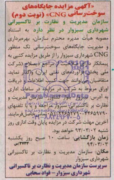آگهی مزایده,مزایده جایگاه های سوخت رسانی cng