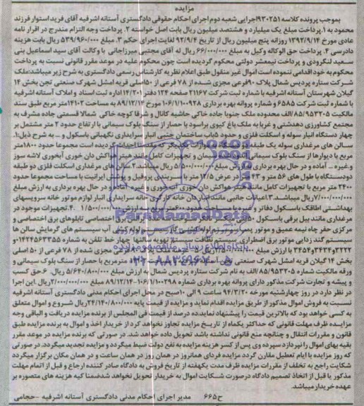 مزایده,ملک شرکت ستاره پردیس شمال