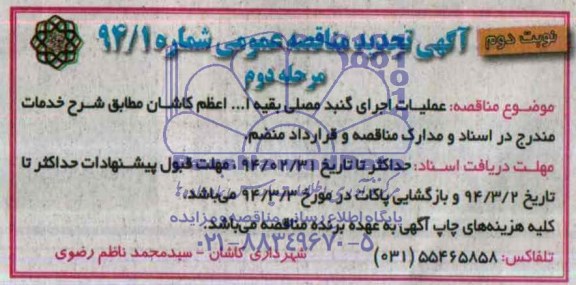 آگهی مناقصه عمومی, مناقصه عملیات اجرای گنبد مصلی