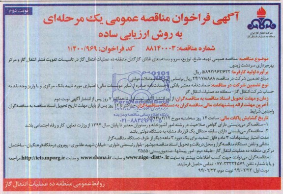 فراخوان , فراخوان تهیه ، طبخ ، توزیع ، سرو و بسته بندی غذای کارکنان