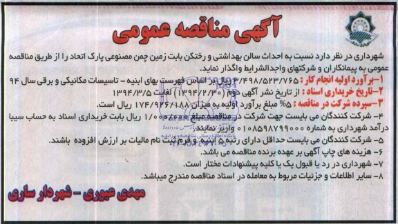 آگهی مناقصه عمومی,مناقصه احداث سالن بهداشتی و رختکن بابت زمین چمن مصنوعی پارک 