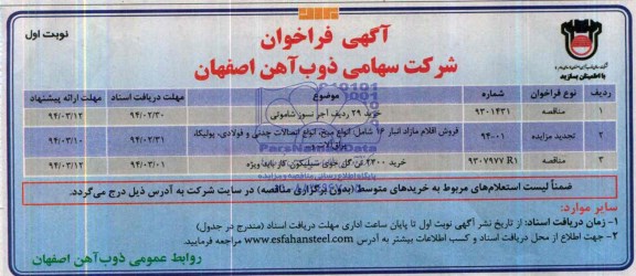 آگهی فراخوان ,مناقصه گل جوی سیلیکون 
