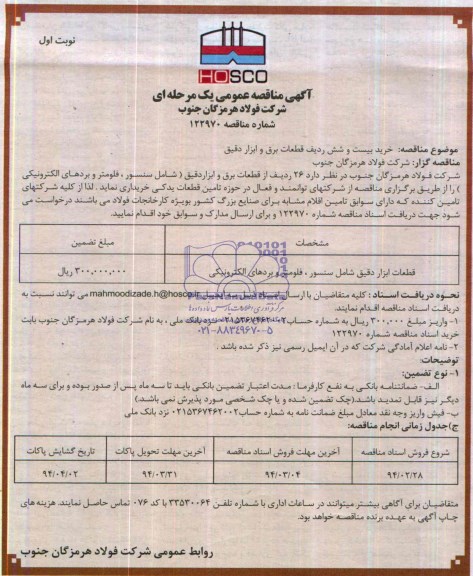 آگهی مناقصه عمومی یک مرحله ای,مناقصه خرید بیست و شش ردیف قطعات برق 