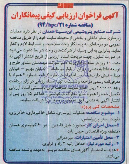 آگهی فراخوان ارزیابی کیفی پیمانکاران , مناقصه عملیات زیرسازی معابر داخلی و بخشی از محوطه سایت 