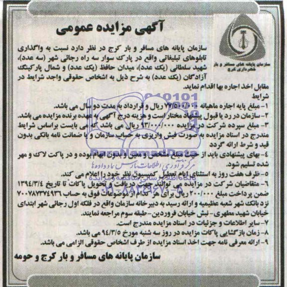 مزایده عمومی , مزایده عمومی واگذاری تابلوهای تبلیغاتی