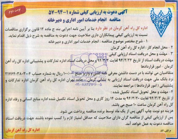 آگهی دعوت به ارزیابی کیفی, مناقصه انجام خدمات امور اداری و دبیرخانه 