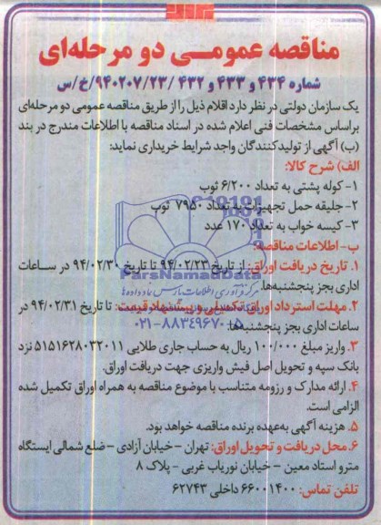 مناقصه عمومی دو مرحله ای, مناقصه کوله پشتی