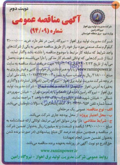 مناقصه , مناقصه خرید 000/000/3 کیلوگرم نمک صنعتی