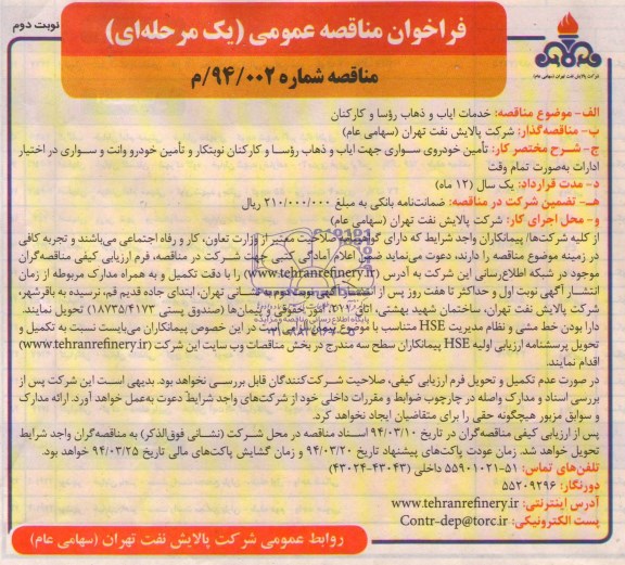 مناقصه عمومی یک مرحله ای ,    مناقصه عمومی یک مرحله ای خدمات ایاب و ذهاب روسا و کارکنان