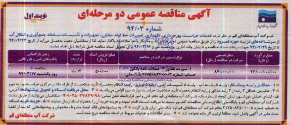 اگهی مناقصه عمومی دومرحله ای ,مناقصه  تعمیرات خط لوله، مخازن، تجهیزات و تاسیسات