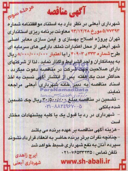 آگهی مناقصه ,مناقصه پروژه اصلاح ، بهسازی و ایمن سازی معابر اصلی 