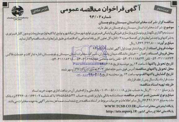 آگهی فراخوان مناقصه عمومی, مناقصه نسبت به واگذاری نگهداری و نوسازی و بازسازی فیزیکی 