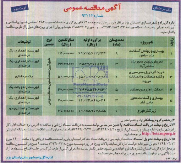 آگهی مناقصه عمومی یک مرحله ای, مناقصه بهسازی و روکش آسفالت...