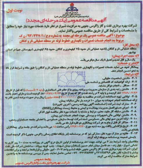 آگهی مناقصه عمومی یک مرحله ای مجدد , مناقصه  انجام خدمات تعمیرات و نگهداری خطوط لوله