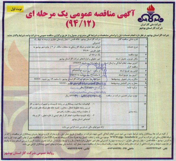آگهی مناقصه عمومی یک مرحله ای,مناقصه اجرای خط تغذیه و شبکه گاز رسانی به محلات