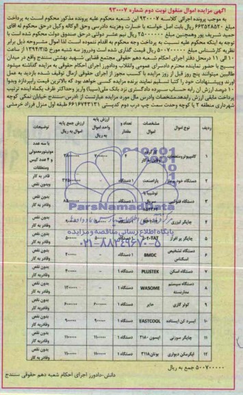 آگهی مزایده اموال منقول,مزایده کامیپیوتر و متعلقات
