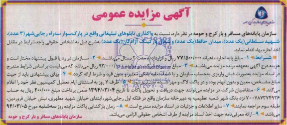 آگهی مزایده عمومی,مزایده وگذاری تابلوهای تبلیغاتی