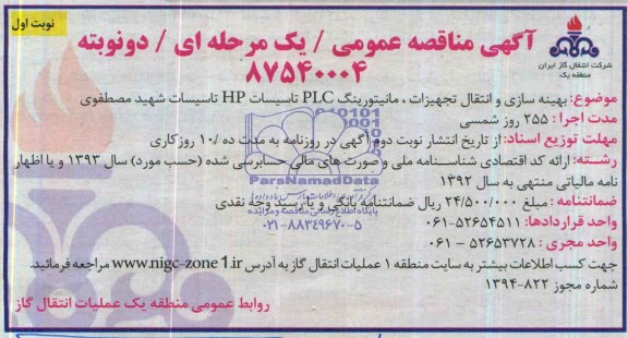 آگهی مناقصه عمومی/ یک مرحله ای/دونوبته ,مناقصه  بهینه سازی و انتقال تجهیزات