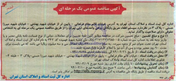 آگهی مناقصه عمومی یک مرحله ای,مناقصه  سیستم اطفاء حریق بایگانی 