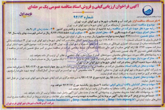آگهی فراخوان ارزیابی کیفی , مناقصه احداث ساختمان ازمایشگاه مرکزی 