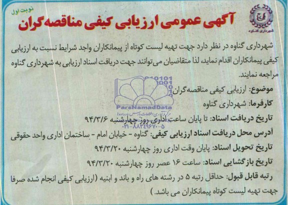 آگهی عمومی ارزیابی کیفی مناقصه گران  , مناقصه ارزیابی کیفی مناقصه گران