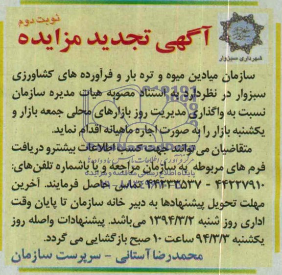آگهی تجدید مزایده ,تجدید مزایده واگذاری مدیریت روز بازارهای محلی