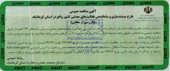 آگهی مناقصه عمومی,مناقصه بازرسی از معادن 