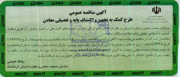 آگهی مناقصه عمومی,مناقصه طرح کمک به تجهیز و اکتشاف پایه و تفصیلی معادن 