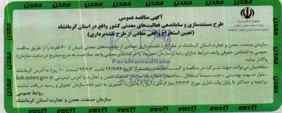 آگهی مناقصه عمومی,مناقصه  تعیین استخراج واقعی معادن از طرح نقشه برداری