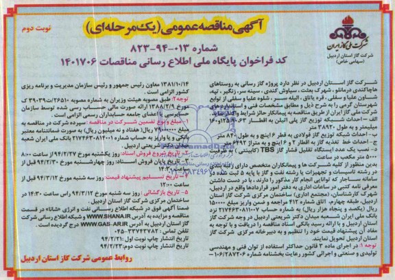 آگهی مناقصه عمومی  یک مرحله ای , مناقصه پروژه گازرسانی به روستاها