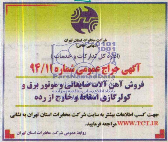 آگهی حراج عمومی,حراج فروش آهن آلات