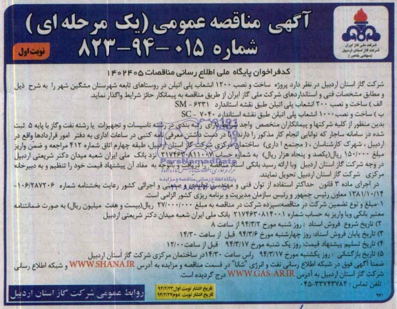 آگهی مناقصه عمومی  یک مرحله ای , مناقصه  پروژه ساخت و نصب 1200 انشعاب پلی اتیلن