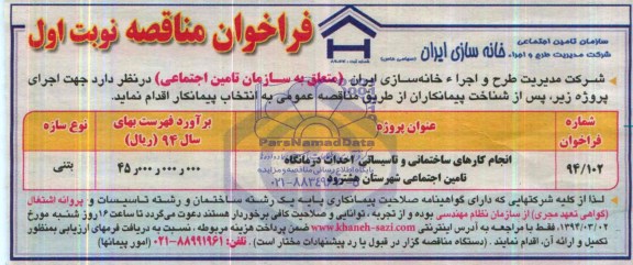 فراخوان مناقصه , مناقصه انجام کارهای ساختمانی و تاسیساتی