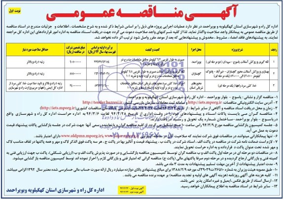 آگهی مناقصه عمومی , مناقصه لکه گیری و روکش آسفالت...