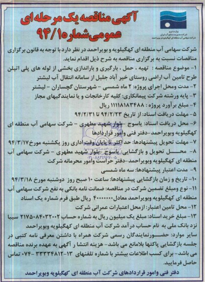 مناقصه , مناقصه تهیه ، حمل ، بارگیری و بارانداری بخشی از لوله های پلی اتیلن طرح تامین آب اراضی 