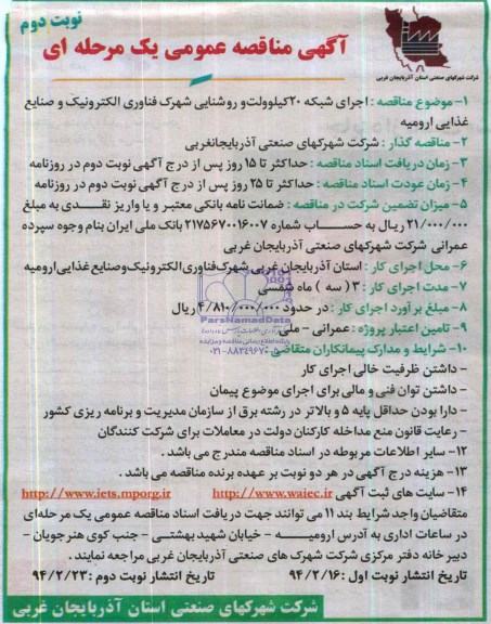 آگهی مناقصه , مناقصه اجرای شبکه 20 کیلوولت روشنایی شهرک فناوری الکترونیک و صنایع غذایی ارومیه 