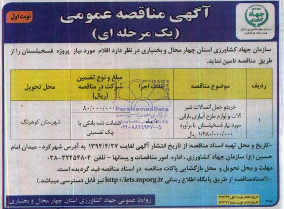 مناقصه , مناقصه خرید و حمل اتصالات شیرآلات و لوازم طرح آبیاری بارانی 
