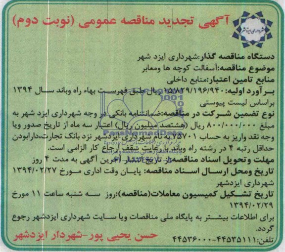 آگهی تجدید مناقصه ,مناقصه آسفالت کوچه ها ومعابر 