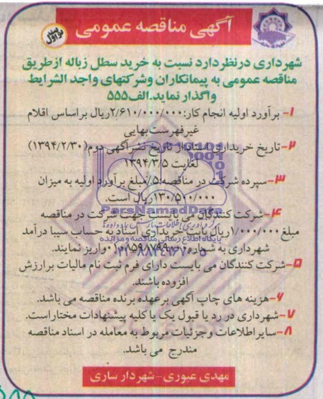 آگهی مناقصه عمومی , مناقصه خرید سطل زباله 