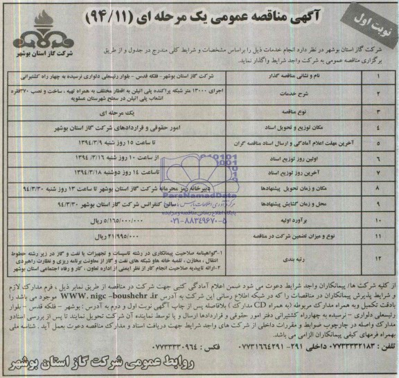 آگهی مناقصه عمومی یک مرحله ای,مناقصه اجرای 13000 متر شبکه پراکنده پلی اتیلن