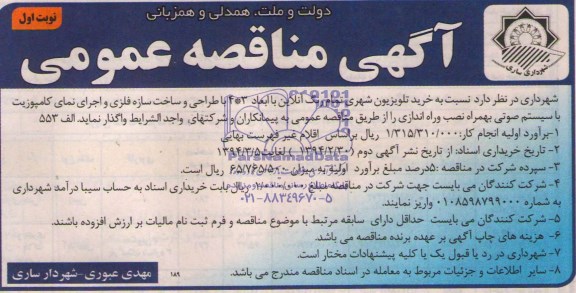 آگهی مناقصه عمومی , مناقصه خرید تلویزیون شهری تمام رنگ آنلاین