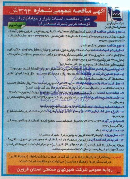آگهی مناقصه عمومی  , مناقصه احداث بلوار و خیابانهای فاز یک توسعه غربی شهرک...
