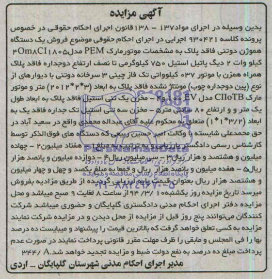 آگهی مزایده, مزایده یک دستگاه هموژن دوتنی 