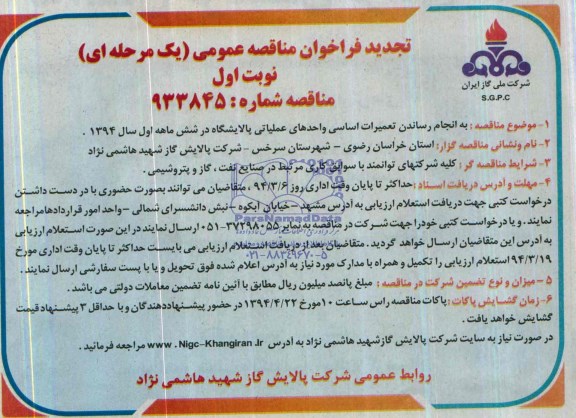 تجدید فراخوان مناقصه عمومی یک مرحله ای , فراخوان مناقصه تعمیرات اساسی واحدهای عملیاتی پالایشگاه 