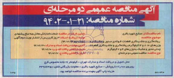 مناقصه , مناقصه  ریخته گری و ماشینکاری 36.000 قطعه 