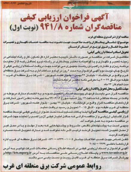 آگهی فراخوان ارزیابی کیفی مناقصه گران,مناقصه خدمات نگهداری و تعمیرات خطوط انتقال 